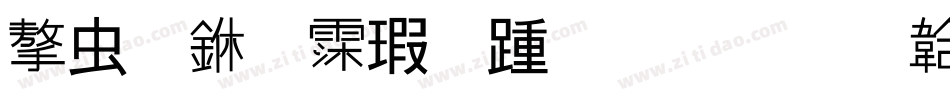学习中 请勿打扰字体转换